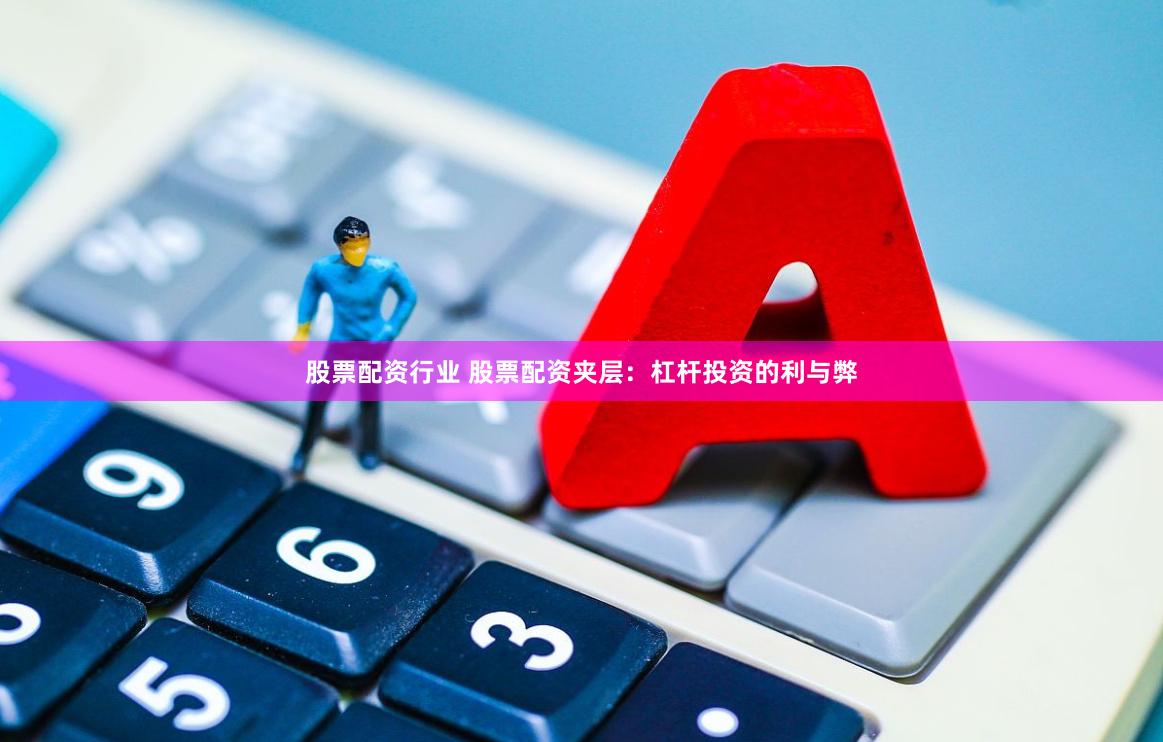 股票配资行业 股票配资夹层：杠杆投资的利与弊