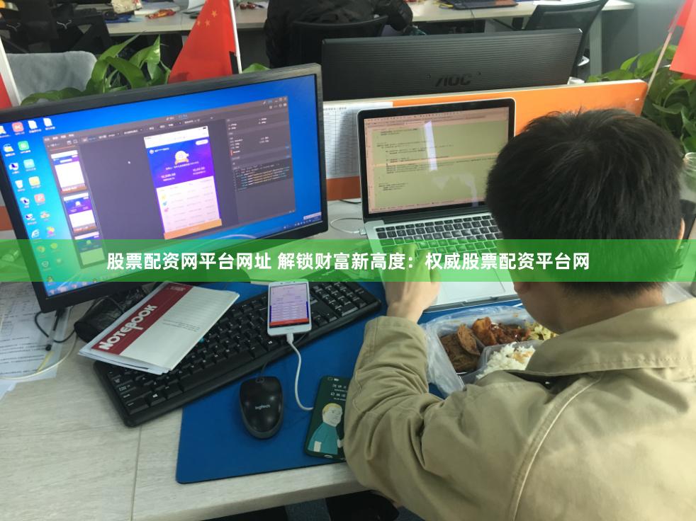 股票配资网平台网址 解锁财富新高度：权威股票配资平台网